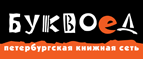 Бесплатный самовывоз заказов из всех магазинов книжной сети ”Буквоед”! - Усть-Омчуг